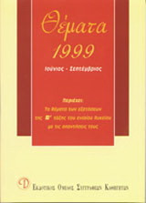 Θέματα εξετάσεων 1999 Β΄ λυκείου: Ιούνιος, Σεπτέμβριος