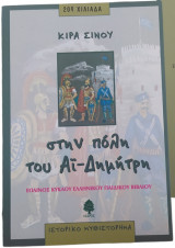 Στην πόλη του Αϊ-Δημήτρη