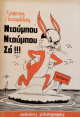 Ντούμπου Ντούμπου Ζά