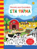 Στη φάρμα: Μαγικές νερο-ζωγραφιές