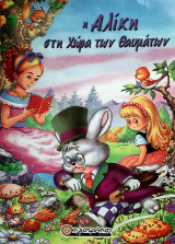 Η Αλίκη στη χώρα των θαυμάτων