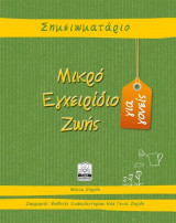 Μικρό Εγχειρίδιο Ζωής (για γονείς) [Σημειωματάριο]