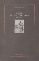 Μνήμη Μιχαήλ Γ. Θεοτοκά 1872-1951