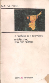 Η πάρθενα κι ο τσιγγάνος - ο ανθρώπος που είχε πεθάνει