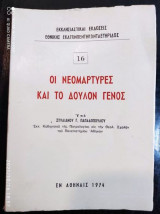 Οι Νεομάρτυρες Και Το Δούλον Γένος