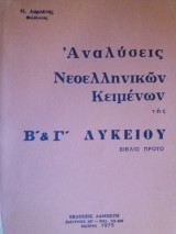Αναλύσεις Νεοελληνικών κειμένων της Β & Γ λυκείου Βιβλίο πρώτο