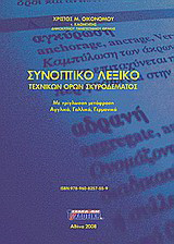 Συνοπτικό λεξικό τεχνικών όρων σκυροδέματος: Με τρίγλωσση μετάφραση: αγγλικά, γαλλικά, γερμανικά