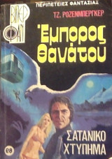 Έμπορος Θανάτου - Σατανικό Χτύπημα