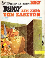 Ο Asterix στη χώρα των Ελβετών