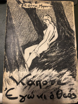 Καποτε εγω κι ο θεος