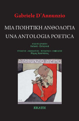 Μιά ποιητική ανθολογία: Una antologia poetica