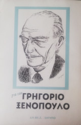 Για τον Γρηγόριο Ξενόπουλο