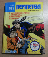 Περιπέτεια Τόμος 185
