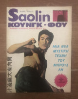 Saolin Κουνγκ-Φου #13
