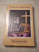 Η Καινή Διαθήκη μεταγλώττιση