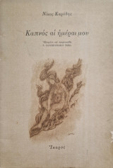 Καπνος αι ημεραι μου