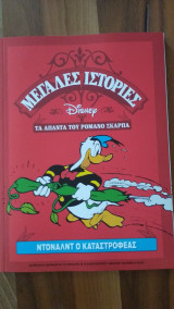 Ντόναλντ ο Καταστροφέας