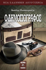 Ο δημοσιογράφος