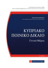 Κυπριακό Ποινικό Δίκαιο: Γενικό Μέρος