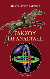 Ιάκχου επ-ανάσταση