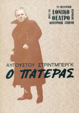 Ο πατέρας. Εθνικό Θέατρο 1987-1988 (πρόγραμμα)