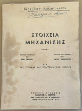 Στοιχεία Μηχανικής δια τας τεχνικάς και επαγγελματικας σχολάς