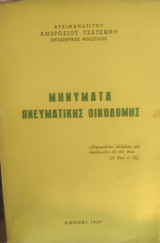 Μηνύματα Πνευματικής Οικοδομής