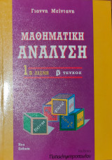 Μαθηματική Ανάλυση 1η Δέσμη β τεύχος (Νέα έκδοση), Συνέχεια, Όρια, Ακολουθίες, 540 λυμένες ασκήσεις, 610 άλυτες ασκήσεις, βασική θεωρία
