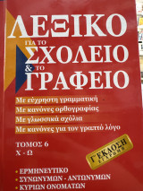 Λεξικό για το σχολείο & το γραφείο τόμος 6(Χ-Ω)