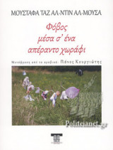 ΦΟΒΟΣ ΜΕΣΑ Σ' ΕΝΑ ΑΠΕΡΑΝΤΟ ΧΩΡΑΦΙ