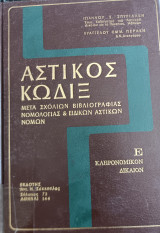 Αστικος κωδιξ Ε Κληρονομικον δικαιον