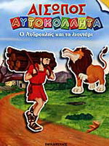 Ο Ανδροκλής και το λιοντάρι