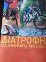 Διατροφή για αθλήματα αντοχής
