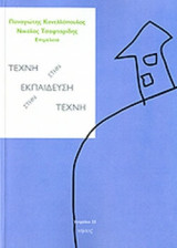 ΤΕΧΝΗ ΣΤΗΝ ΕΚΠΑΙΔΕΥΣΗ - ΕΚΠΑΙΔΕΥΣΗ ΣΤΗΝ ΤΕΧΝΗ