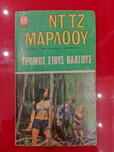 Τρομος στους βαλτους