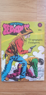 Μικρός Σερίφης #955 - Ο Τρομερός Γουώρενς