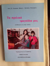 Τα σχολικά τραγούδια µας, ανθολογια για μικρα παιδια: Ανθολογία για μικρά παιδιά