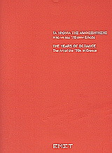 Τα χρόνια της αμφισβήτησης