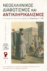 Νεοελληνικός Διαφωτισμός και Αντικληρικαλισμός (σκληρόδετη έκδοση): Η λησμονημένη σχέση που συνέβαλε στην Επανάσταση του 1821