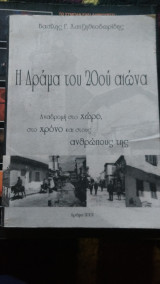 Η Δράμα του 20ου αιώνα