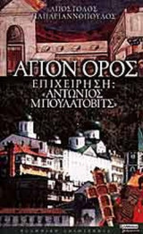 ΑΓΙΟΝ ΟΡΟΣ - ΕΠΙΧΕΙΡΗΣΗ ΑΝΤΩΝΙΟΣ ΜΠΟΥΛΑΤΟΒΙΤΣ
