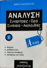 Ανάλυση. Συναρτήσεις- Όρια- Συνέχεια-Ακολουθίες. Θεωρία, μεθοδολογία, λυμένες ασκήσεις, ασκήσεις για λύση