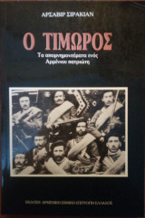 Ο Τιμωρός (Τα απομνημονεύματα ενός Αρμένιου πατριώτη)