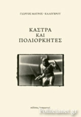 ΚΑΣΤΡΑ ΚΑΙ ΠΟΛΙΟΡΚΗΤΕΣ