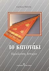 ΤΟ ΚΑΝΟΝΑΚΙ