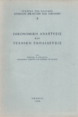 Οικονομική Ανάπτυξις και Τεχνική Εκπαίδευσις