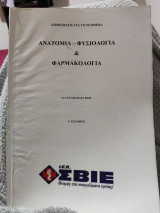 Ανατομία - Φυσιολογία & Φαρμακολογία