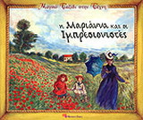 Η Μαριάννα και οι ιμπρεσιονιστές