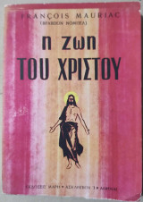 Η ζωή του Χριστού