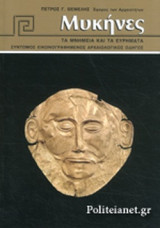 ΜΥΚΗΝΕΣ